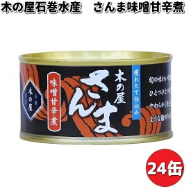 木の屋石巻水産　さんま味噌甘辛煮　170gx24缶セット【送料無料（沖縄・離島は除く）】【メーカー直送品】【同梱/代引不可】