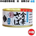 1月23日入荷　新物　木の屋石巻水産　彩　金華さば水煮　170g×24缶セット　数量限定【送料無料（沖縄・離島は除く）】【同梱/代引不可】