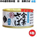 在庫あり　即納可能　木の屋石巻水産　彩　金華さば水煮　170g×6缶セット　数量限定【送料無料（沖縄・離島は除く）】【同梱/代引不可】