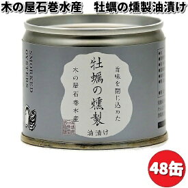 木の屋石巻水産　牡蠣燻製油漬け　115gx48缶セット【送料無料（沖縄・離島は除く）】【メーカー直送品】【同梱/代引不可】