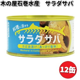 木の屋石巻水産　サラダサバ　さば油漬け　あっさり塩味　170g×12缶セット【送料無料（沖縄・離島は除く）】【メーカー直送品】【同梱/代引不可】缶詰　木の屋　サバ　さば　塩　しお