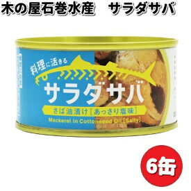 木の屋石巻水産　サラダサバ　さば油漬け　あっさり塩味　170g×6缶セット【メーカー直送品】【同梱/代引不可】缶詰　木の屋　サバ　さば　塩　しお