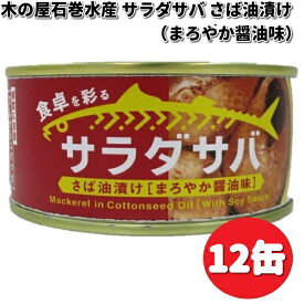 木の屋石巻水産　サラダサバ　さば油漬け　醤油味　170g×12缶セット【送料無料（沖縄・離島を除く）】【メーカー直送品】【同梱/代引不可】缶詰　木の屋　サバ　さば　醤油　しょうゆ