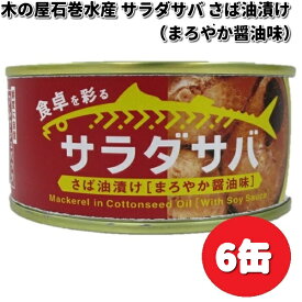 木の屋石巻水産　サラダサバ　さば油漬け　醤油味　170g×6缶セット【メーカー直送品】【同梱/代引不可】缶詰　木の屋　サバ　さば　醤油　しょうゆ