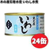 数量限定木の屋石巻水産　いわし水煮　170g×24缶セット　【送料無料（沖縄・離島は除く）】【メーカー直…