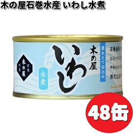 数量限定木の屋石巻水産　いわし水煮　170g×48缶セット　【送料無料（沖縄・離島は除く）】【メーカー直送品】【同梱/代引不可】