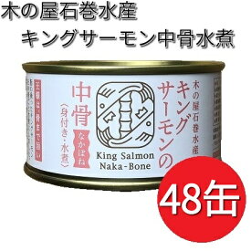 木の屋石巻水産　キングサーモン　中骨水煮　180g×48缶セット【送料無料（沖縄・離島は除く）】【メーカー直送】【同梱/代引不可】【缶詰　鮭缶】