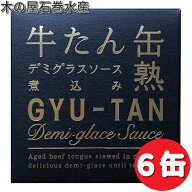 木の屋石巻水産　牛タン　デミグラスソース　煮込　缶詰　170g×6缶【送料無料（沖縄・離島は除く）】【…