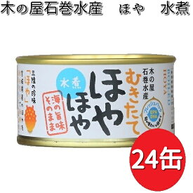 木の屋石巻水産　ほや水煮　缶詰　24缶セット　数量限定【送料無料（沖縄・離島は除く）】【メーカ直送品】【同梱/代引不可】【缶詰　ほや缶】