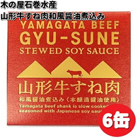 木の屋石巻水産　山形牛すね肉和風醤油煮込み　缶詰　150g（固形量80g）×6缶　畜産シリーズ【送料無料（沖縄・離島は除く）】【メーカー直送】【同梱/代引不可】木の屋　缶詰　山形牛　和牛　ブランド牛　畜産