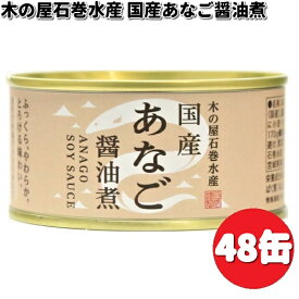 お買い物マラソン　期間限定特価木の屋石巻水産　国産　あなご　醤油煮　170g×48缶セット　数量限定【送料無料（沖縄・離島は除く）】【メーカー直送】【同梱/代引不可】【缶詰　あなご缶】