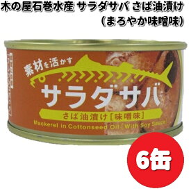 木の屋石巻水産　サラダサバ　さば油漬け　味噌味　170g×6缶セット【メーカー直送品】【同梱/代引不可】缶詰　木の屋　サバ　さば　味噌　みそ