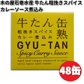 木の屋石巻水産　牛たん粗挽きスパイスカレーソース煮込み　缶詰　170g×48缶セット　畜産シリーズ【送料無料（沖縄・離島は除く）】【メーカー直送】【同梱/代引不可】缶詰　牛タン　牛たん　牛たん缶