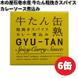 木の屋石巻水産　牛たん粗挽きスパイスカレーソース煮込み　缶詰　170g×6缶セット　畜産シリーズ【送料無料（沖縄・離島は除く）】【メーカー直送】【同梱/代引不可】缶詰　牛タン　牛たん　牛たん缶