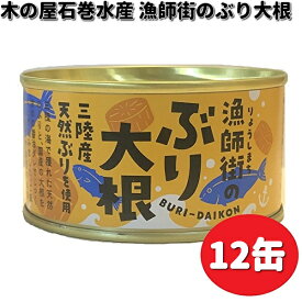 木の屋石巻水産　漁師街のぶり大根　170g×12缶セット　【送料無料（沖縄・離島は除く）】【メーカー直送】【同梱/代引不可】缶詰　ブリ　ぶり　鰤　ブリ大根　ぶり大根　鰤大根