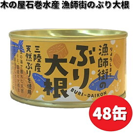 木の屋石巻水産　漁師街のぶり大根　170g×48缶セット　【送料無料（沖縄・離島は除く）】【メーカー直送】【同梱/代引不可】缶詰　ブリ　ぶり　鰤　ブリ大根　ぶり大根　鰤大根