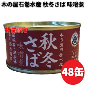 【在庫あり　即納可能】数量限定　木の屋石巻水産　宮城県産　秋冬さば味噌煮　170g×48缶セット　【送料無料（沖縄・離島は除く）】【同梱/代引不可】缶詰　さば　サバ　鯖　みそ　味噌　みそ煮　味噌煮