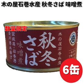 【在庫あり　即納可能】数量限定　木の屋石巻水産　宮城県産　秋冬さば味噌煮　170g×6缶セット　【送料無料（沖縄・離島は除く）】【同梱/代引不可】缶詰　さば　サバ　鯖　みそ　味噌　みそ煮　味噌煮