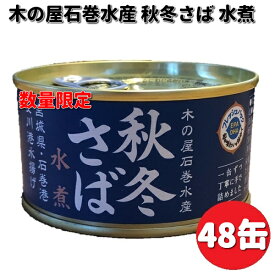 【在庫あり　即納可能】数量限定　木の屋石巻水産　宮城県産　秋冬さば水煮　170g×48缶セット　【送料無料（沖縄・離島は除く）】【同梱/代引不可】缶詰　さば　サバ　鯖　水煮　みず煮