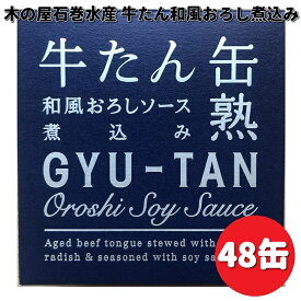 木の屋石巻水産　牛タン　和風おろしソース　煮込　缶詰　170g×48缶　【送料無料（沖縄・離島は除く）】【メーカー直送】【同梱/代引不可】缶詰　牛たん缶　大根おろし　木の屋