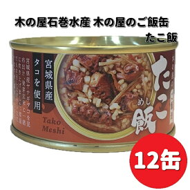 【新発売】木の屋石巻水産　ご飯缶　たこ飯　160g×12缶セット【送料無料（沖縄・離島は除く）】　【メーカー直送】【同梱/代引不可】缶詰　たこ　タコ　蛸