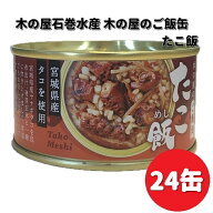 木の屋石巻水産　ご飯缶　たこ飯　160g×24缶セット【送料無料（沖縄・離島は除く）】　【メーカー直送】…