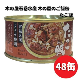 木の屋石巻水産　ご飯缶　たこ飯　160g×48缶セット【送料無料（沖縄・離島は除く）】　【メーカー直送】【同梱/代引不可】缶詰　たこ　タコ　蛸