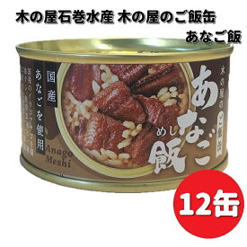 木の屋石巻水産　ご飯缶　あなご飯　160g×12缶セット【送料無料（沖縄・離島は除く）】　【メーカー直送】【同梱/代引不可】缶詰　あなご　アナゴ　穴子　非常食
