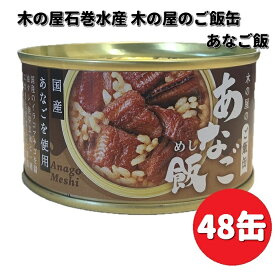 木の屋石巻水産　ご飯缶　あなご飯　160g×48缶セット【送料無料（沖縄・離島は除く）】　【メーカー直送】【同梱/代引不可】缶詰　あなご　アナゴ　穴子