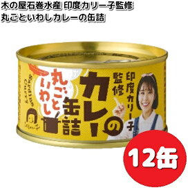 数量限定木の屋石巻水産　印度カリー子監修　丸ごといわし　カレーの缶詰　170g×12缶　セット　【送料無料（沖縄・離島は除く）】【メーカー直送】【同梱/代引不可】缶詰　カレー　curry　いわし　カリー子　木の屋