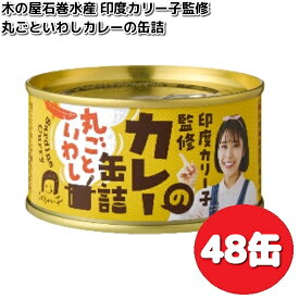 数量限定木の屋石巻水産　印度カリー子監修　丸ごといわし　カレーの缶詰　170g×48缶　セット　【送料無料（沖縄・離島は除く）】【メーカー直送】【同梱/代引不可】缶詰　カレー　curry　いわし　カリー子　木の屋
