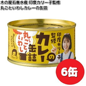 数量限定木の屋石巻水産　印度カリー子監修　丸ごといわし　カレーの缶詰　170g×6缶　セット　【送料無料（沖縄・離島は除く）】【メーカー直送】【同梱/代引不可】缶詰　カレー　curry　いわし　カリー子　木の屋