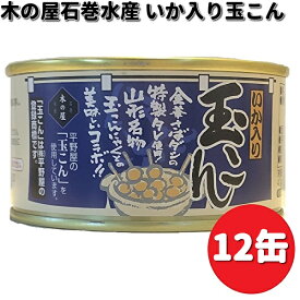 木の屋石巻水産　いか入り玉こん　170g×12缶セット　【送料無料（沖縄・離島は除く）】【メーカー直送】【同梱/代引不可】缶詰　イカ　玉崑　玉コン　玉こんにゃく