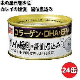 木の屋石巻水産　カレイの縁側　醤油煮込み　170g×24缶セット【送料無料（沖縄・離島は除く）】【メーカー直送品】【同梱/代引不可】