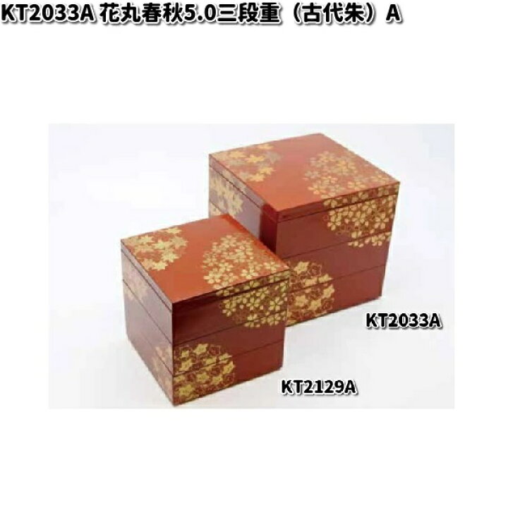 楽天市場】北市漆器 KT2033A 花丸春秋5.0三段重（(古代朱）（A)【お 