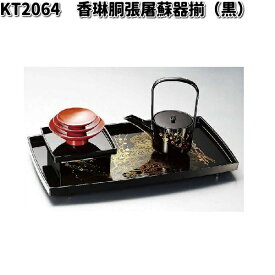 北市漆器　KT2064　香琳胴張屠蘇器揃（黒）【送料無料（沖縄・離島を除く）】【お取寄せ商品】屠蘇　とそ　漆　漆器