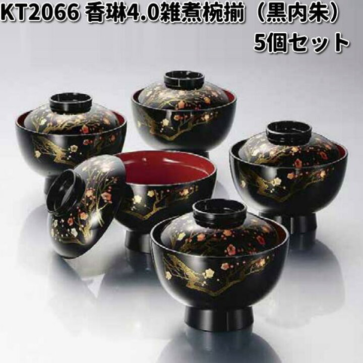 楽天市場】北市漆器 KT2066 香琳4.0雑煮椀揃（黒内朱） 5個セット