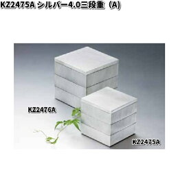 北市漆器　KZ2475A　シルバー4.0三段重（A)【お取寄せ商品】重箱　漆器