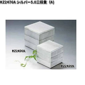 北市漆器　KZ2476A　シルバー5.0三段重（A)【お取寄せ商品】重箱　漆器