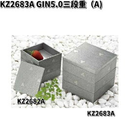 北市漆器　KZ2683A　GIN5.0三段重（A)【お取寄せ商品】重箱　漆器
