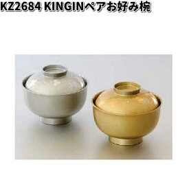 北市漆器　KZ2684　KINGINペアお好み椀【お取寄せ商品】2客　お椀　汁椀　漆器