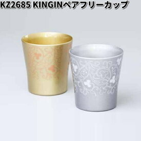 北市漆器　KZ2685　KINGINペアフリーカップ【お取寄せ商品】コップ　タンブラー　漆器