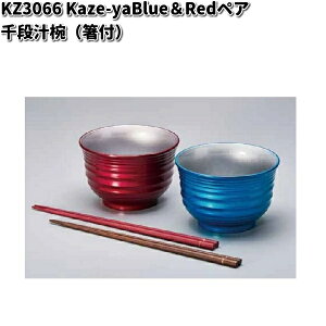 北市漆器 KZ3066 Kaze-ya Blue&Redペア 千段汁椀 箸付【お取寄せ商品】お椀 漆器