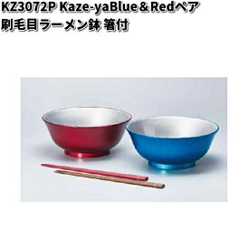 北市漆器　KZ3072P　Kaze-ya　Blue＆Redペア　刷毛目ラーメン鉢　箸付　食洗機対応【お取寄せ商品】どんぶり　漆器