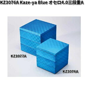 北市漆器 KZ3076A Kaze-ya Blue オセロ4.0三段重A【お取寄せ商品】重箱 おせち お正月用品