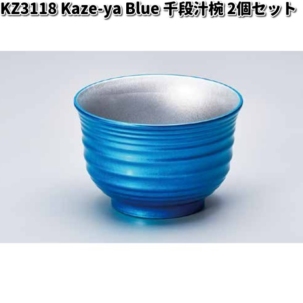 大きな取引北市漆器 KZ3118 Kaze-ya Blue 漆器 千段汁椀 2個セットお椀 箸・カトラリー
