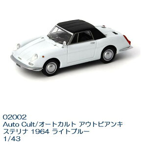 国際貿易 02002 Auto Cult/オートカルト アウトビアンキ ステリナ 1964 ライトブルー 1/43スケール【お取り寄せ商品】【モデルカー ミニカー クラシック 模型】