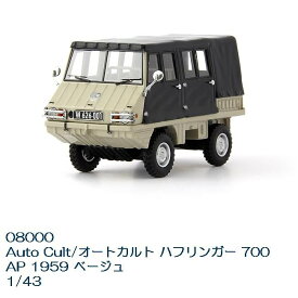 国際貿易　08000　Auto Cult/オートカルト ハフリンガー 700 AP 1959 ベージュ　1/43スケール【お取り寄せ商品】【モデルカー ミニカー クラシック 模型】