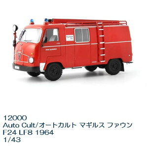 国際貿易 12000 Auto Cult/オートカルト マギルス ファウン F24 LF8 1964 1/43スケール【お取り寄せ商品】【モデルカー ミニカー クラシック 模型】