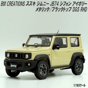 18B0003@BM CREATIONS XYL Wj[ JB74 VtH AC{[M/ubNgbv DG5 RHD@1/18XP[y񂹏izyfJ[ ~jJ[ ͌^z